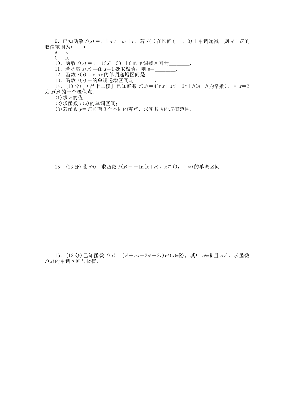 高中数学 第14讲 导数在研究函数中的应用配套试题（含解析）理 新人教B版_第2页