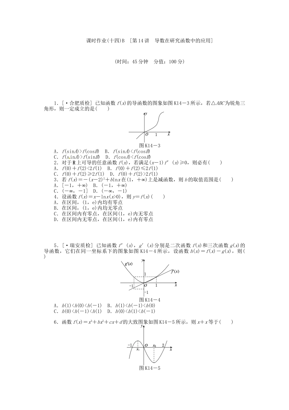 高中数学 第14讲 导数在研究函数中的应用配套试题（含解析）理 新人教B版_第3页