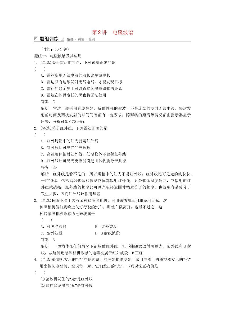 高中物理 4.2 电磁波谱题组训练 教科版选修1-1_第1页