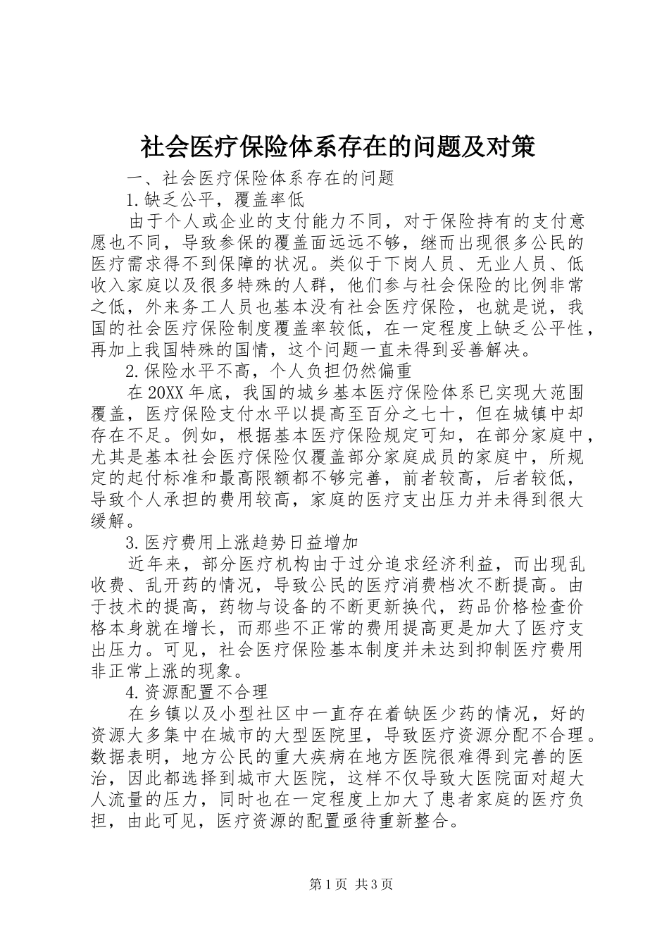 2024年社会医疗保险体系存在的问题及对策_第1页