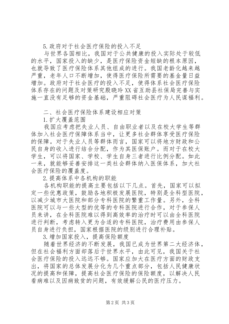 2024年社会医疗保险体系存在的问题及对策_第2页