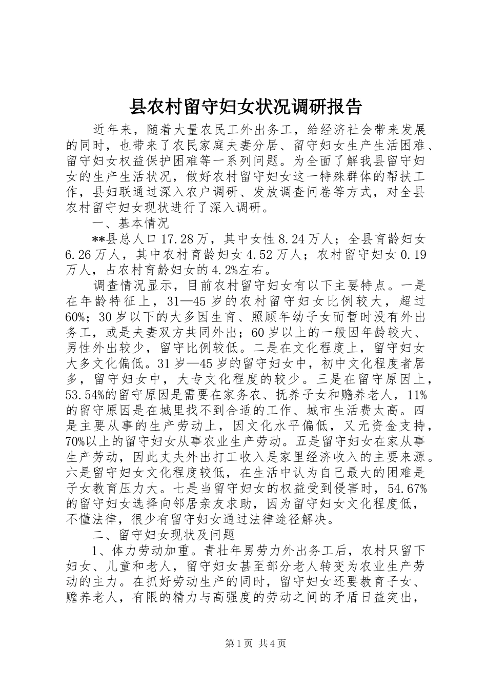2024年县农村留守妇女状况调研报告_第1页