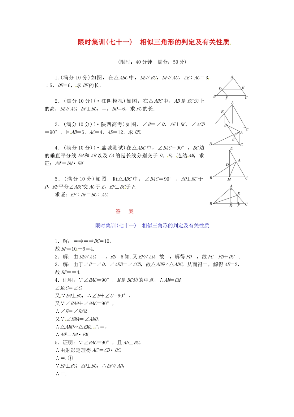 高考数学一轮复习 限时集训(七十一)相似三角形的判定及有关性质 理 新人教A版_第1页