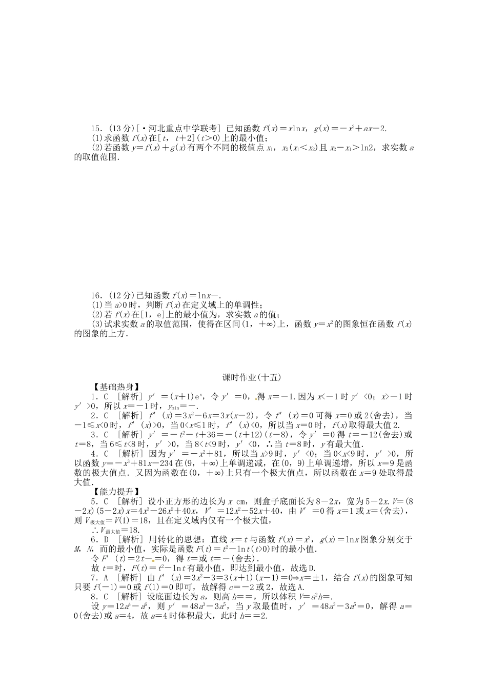 高中数学 第15讲 导数研究函数的最值、优化问题、方程与不等式配套试题（含解析）理 新人教B版_第2页