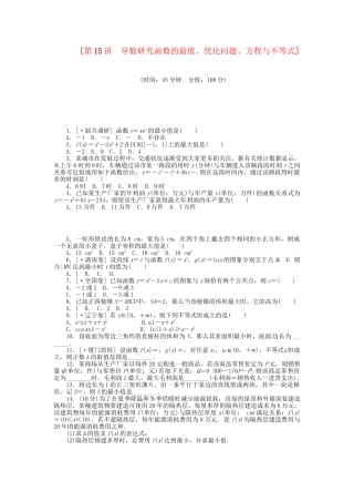 高中数学 第15讲 导数研究函数的最值、优化问题、方程与不等式配套试题（含解析）理 新人教B版