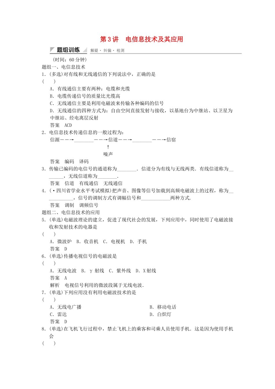 高中物理 4.3 电信息技术及其应用题组训练 教科版选修1-1_第1页
