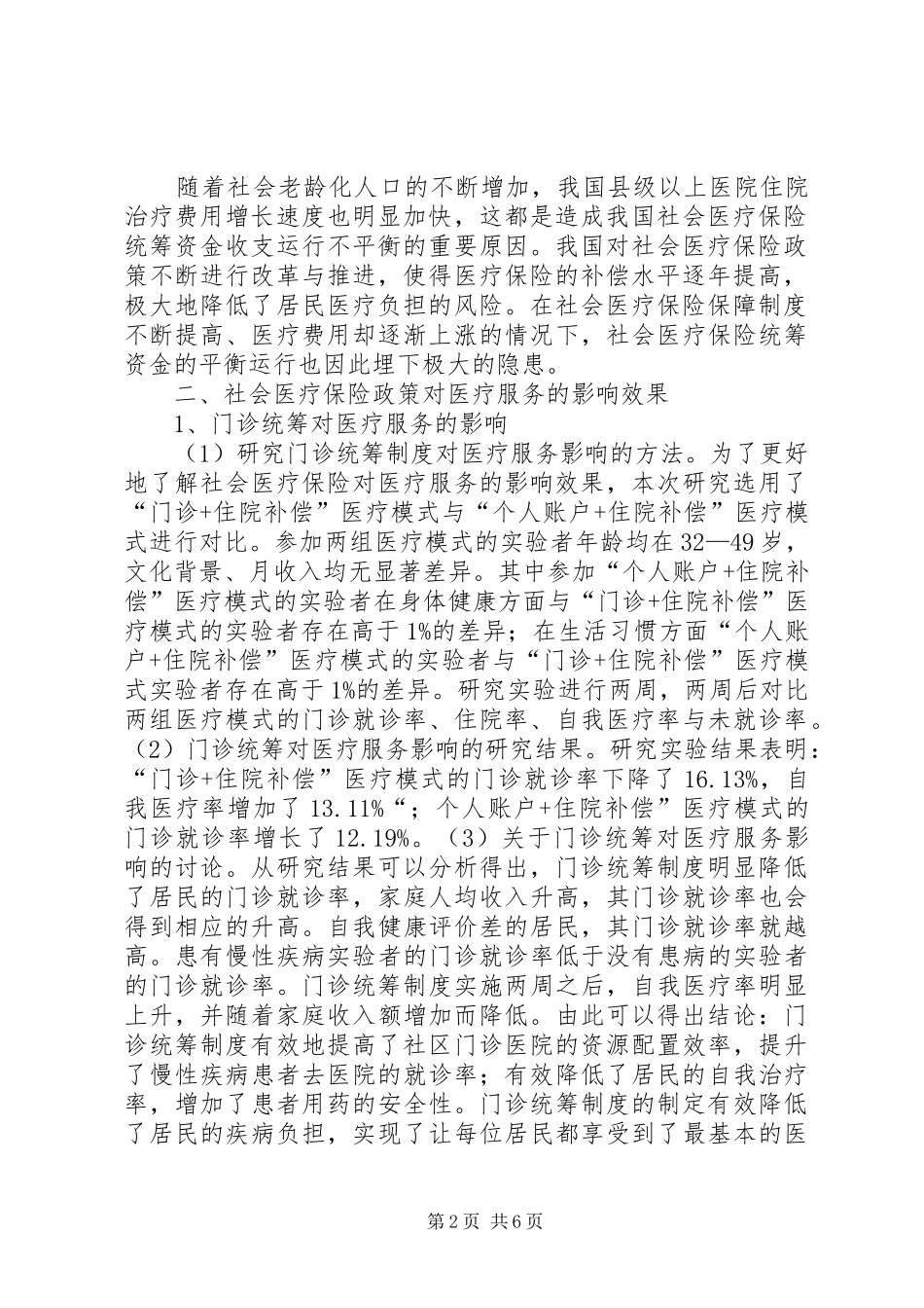 2024年社会医疗保险政策对医疗服务的影响_第2页