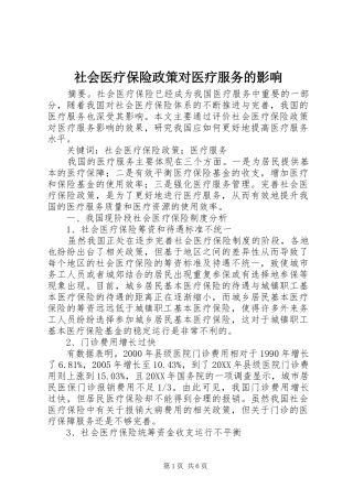 2024年社会医疗保险政策对医疗服务的影响