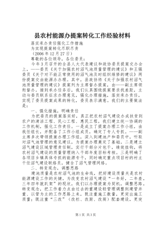 2024年县农村能源办提案转化工作经验材料