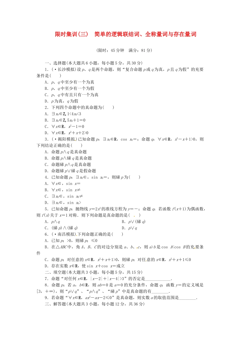 高考数学一轮复习 限时集训(三)简单的逻辑联结词、全称量词与存在量词 理 新人教A版_第1页