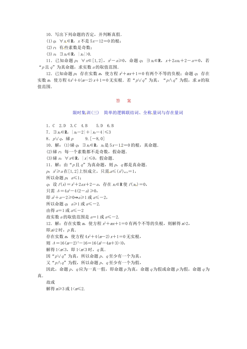 高考数学一轮复习 限时集训(三)简单的逻辑联结词、全称量词与存在量词 理 新人教A版_第2页