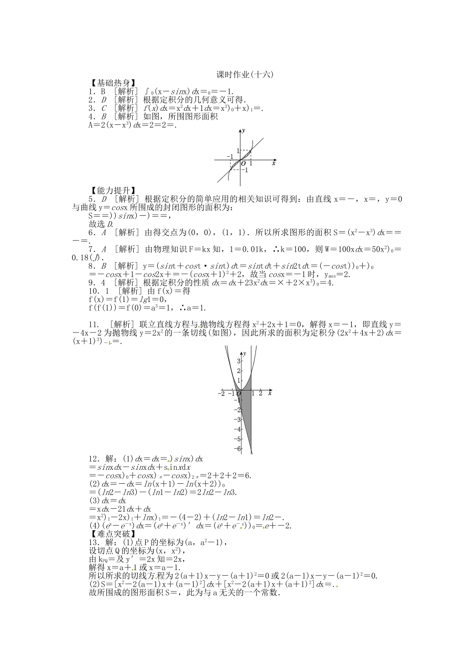 高中数学 第16讲 定积分与微积分基本定理配套试题（含解析）理 新人教B版_第3页