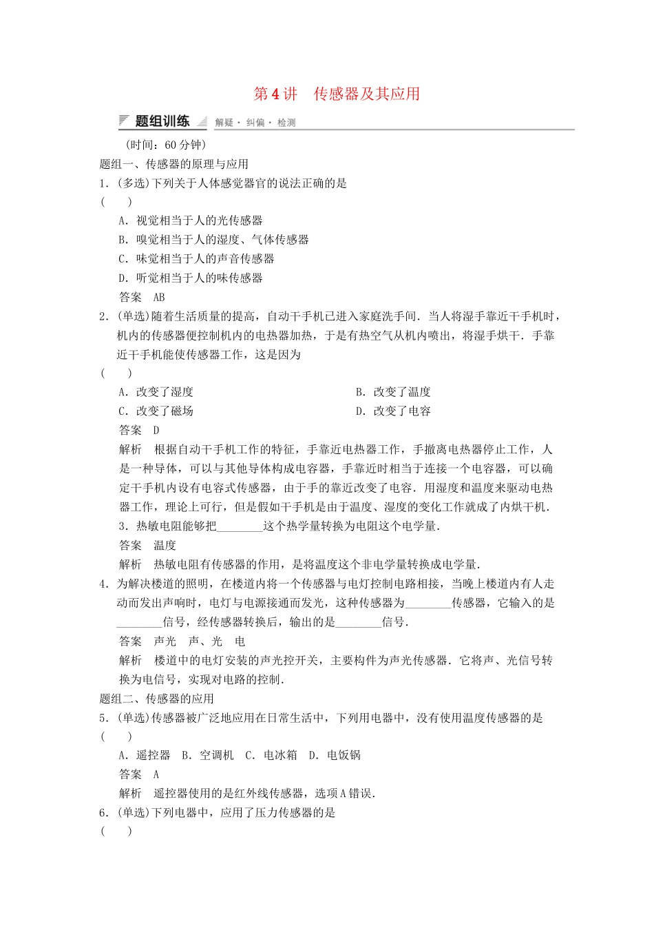 高中物理 4.4 传感器及其应用题组训练 教科版选修1-1_第1页