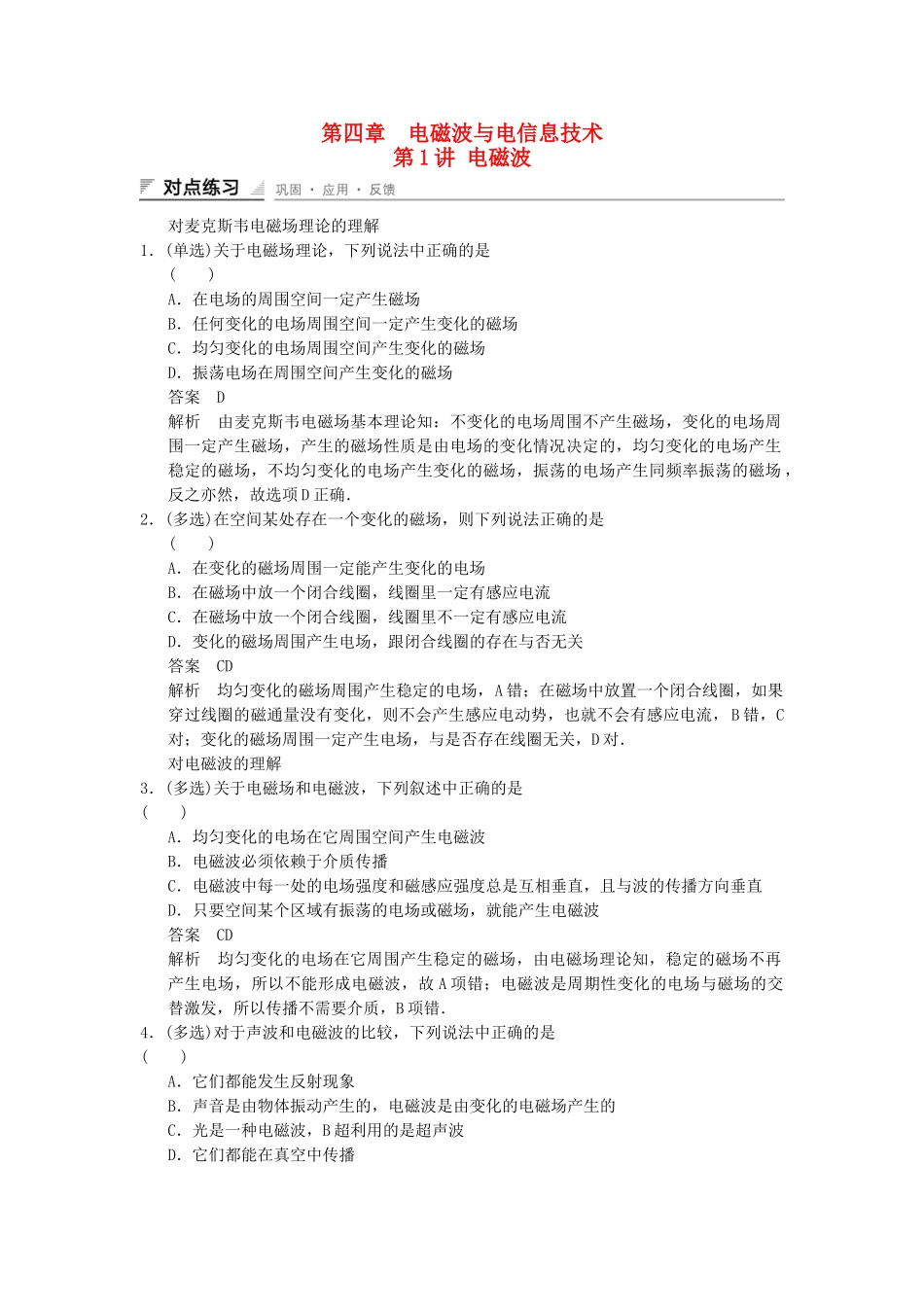 高中物理 4-1 电磁波对点练习 教科版选修1-1_第1页