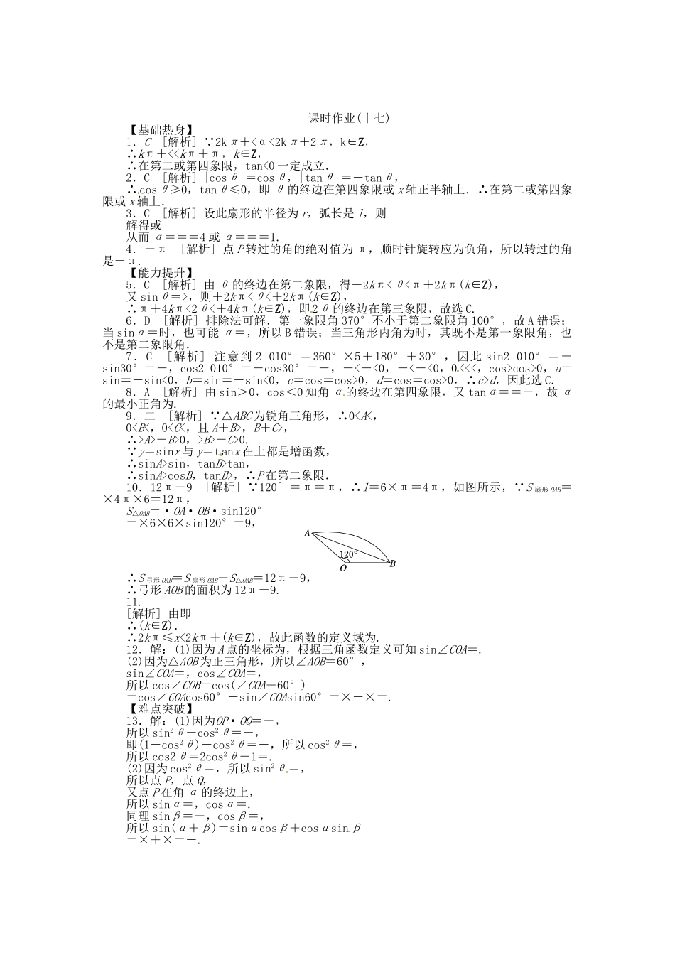 高中数学 第17讲 任意角和弧度制及任意角的三角函数配套试题（含解析）理 新人教B版_第3页