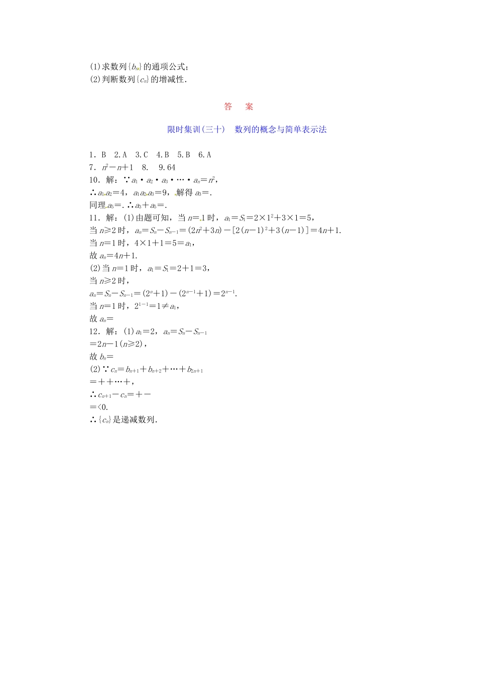 高考数学一轮复习 限时集训(三十)数列的概念与简单表示法 理 新人教A版_第2页