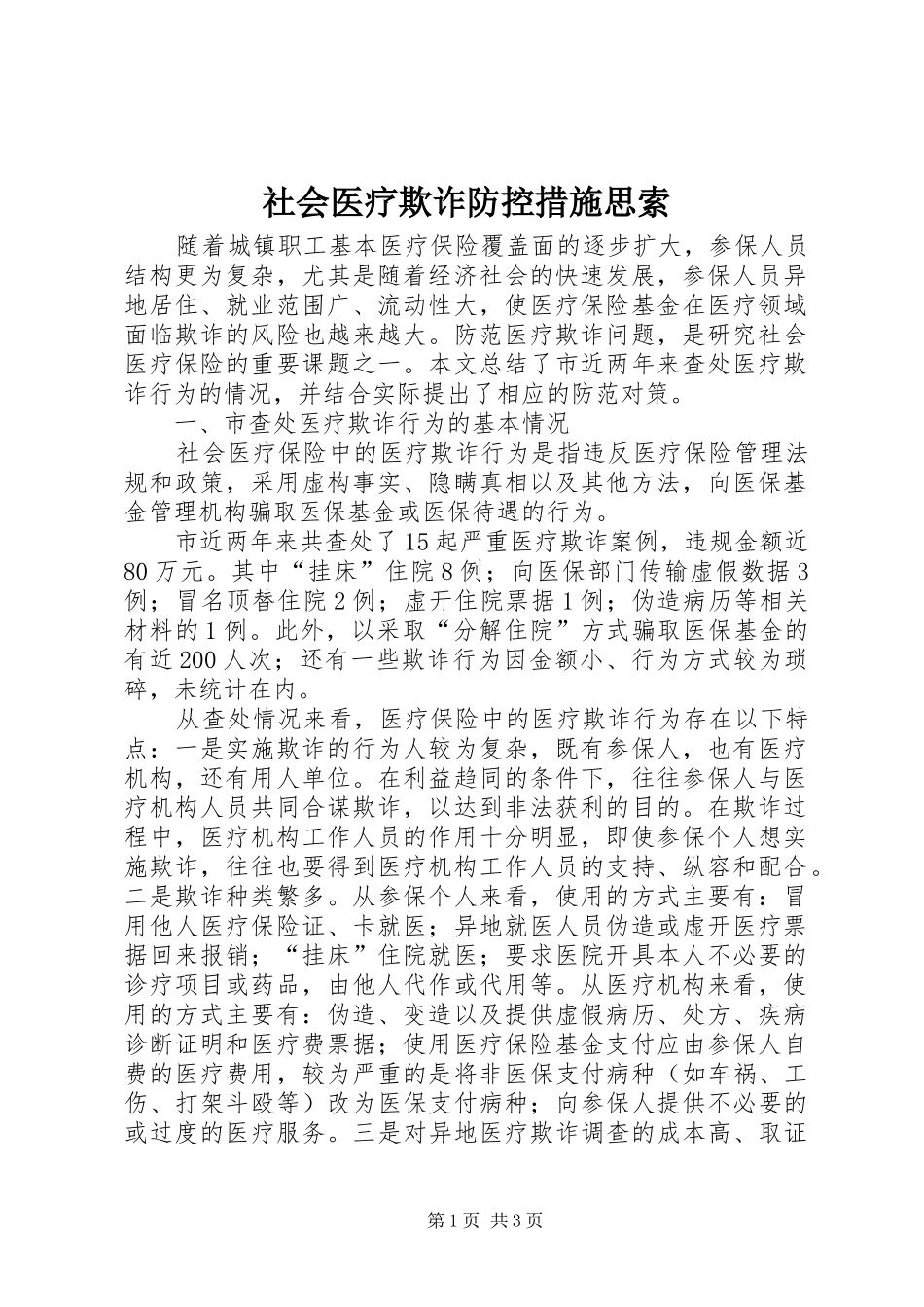 2024年社会医疗欺诈防控措施思索_第1页