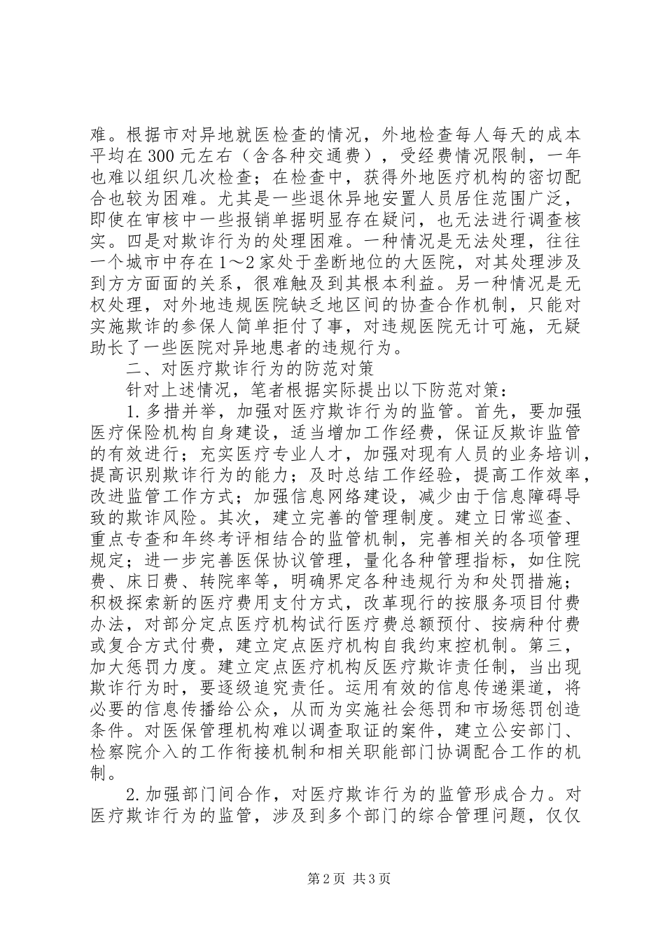 2024年社会医疗欺诈防控措施思索_第2页