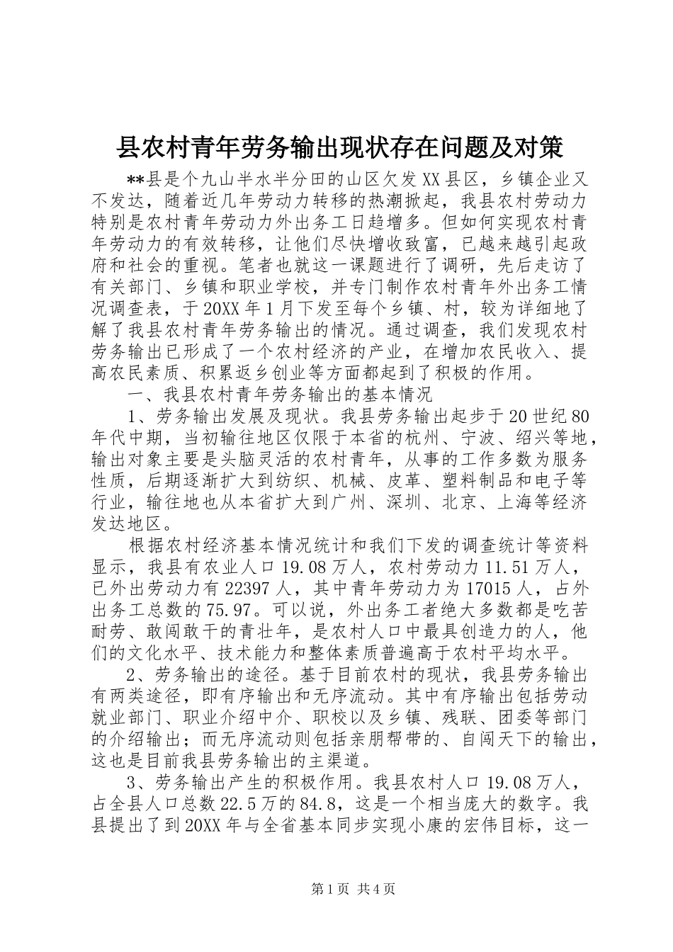 2024年县农村青年劳务输出现状存在问题及对策_第1页