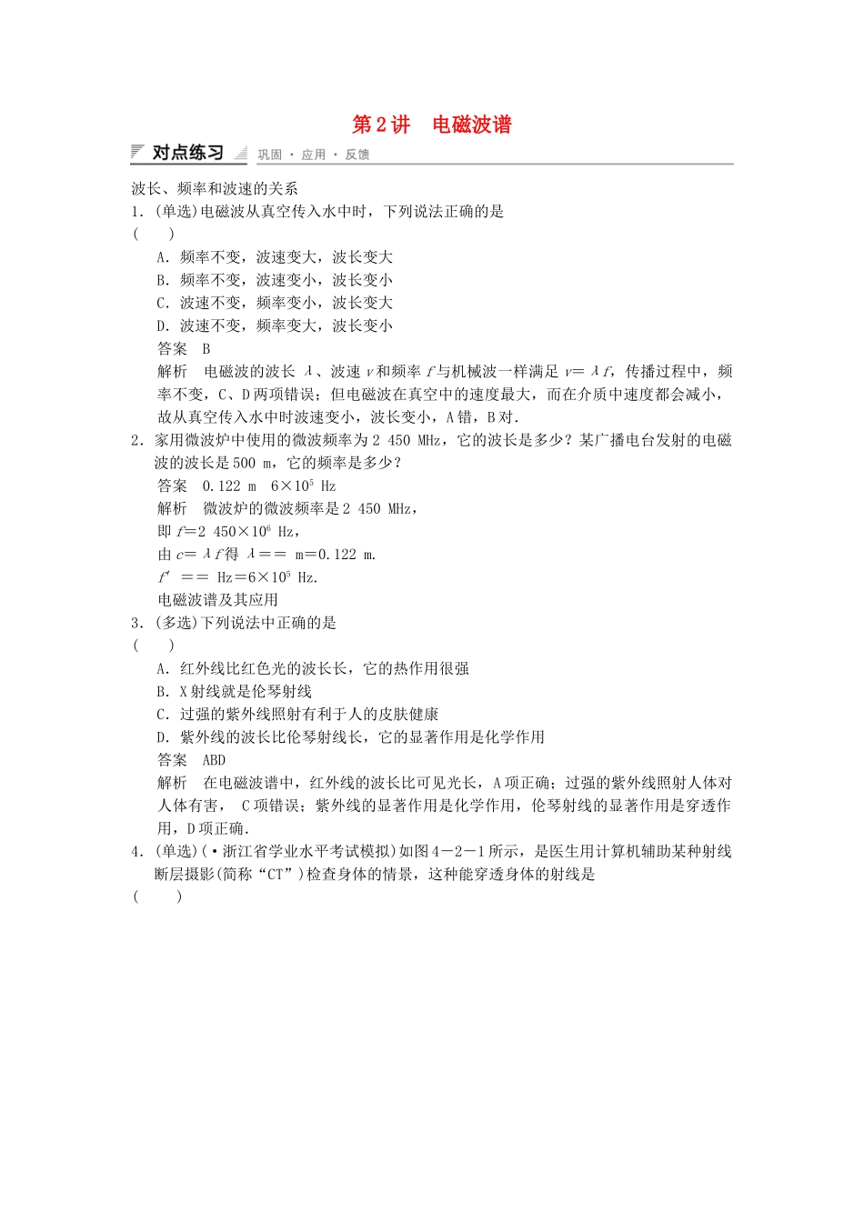高中物理 4-2 电磁波谱对点练习 教科版选修1-1_第1页