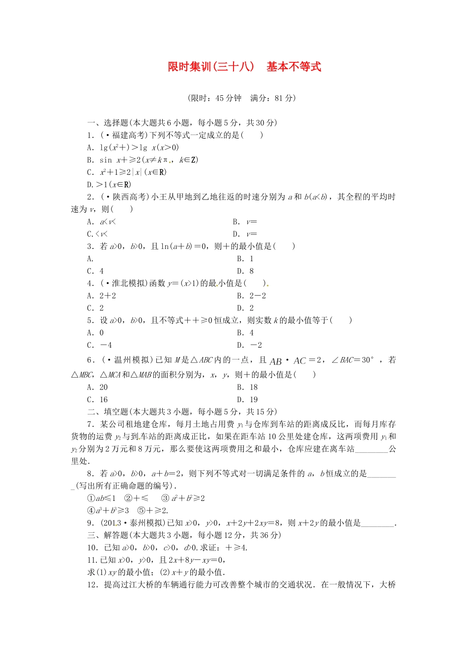 高考数学一轮复习 限时集训(三十八)基本不等式 理 新人教A版_第1页