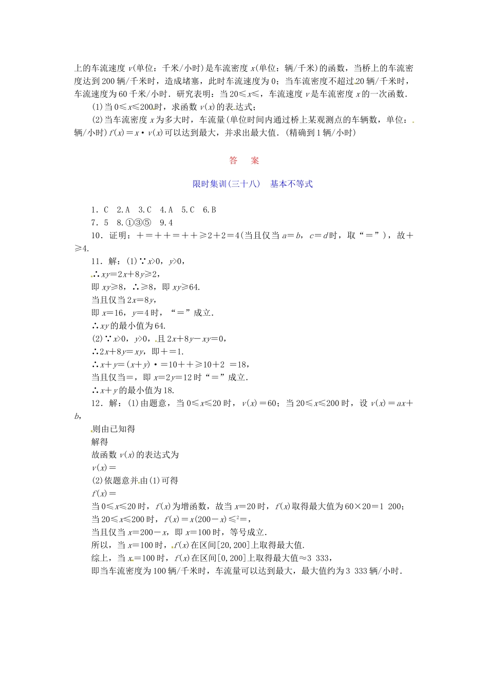 高考数学一轮复习 限时集训(三十八)基本不等式 理 新人教A版_第2页