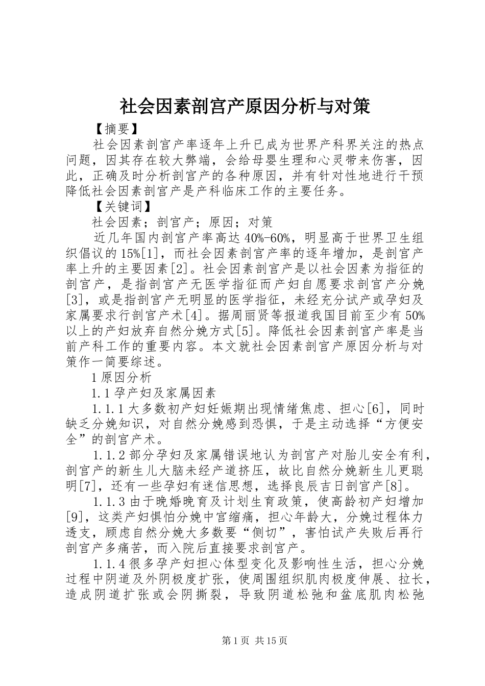 2024年社会因素剖宫产原因分析与对策_第1页