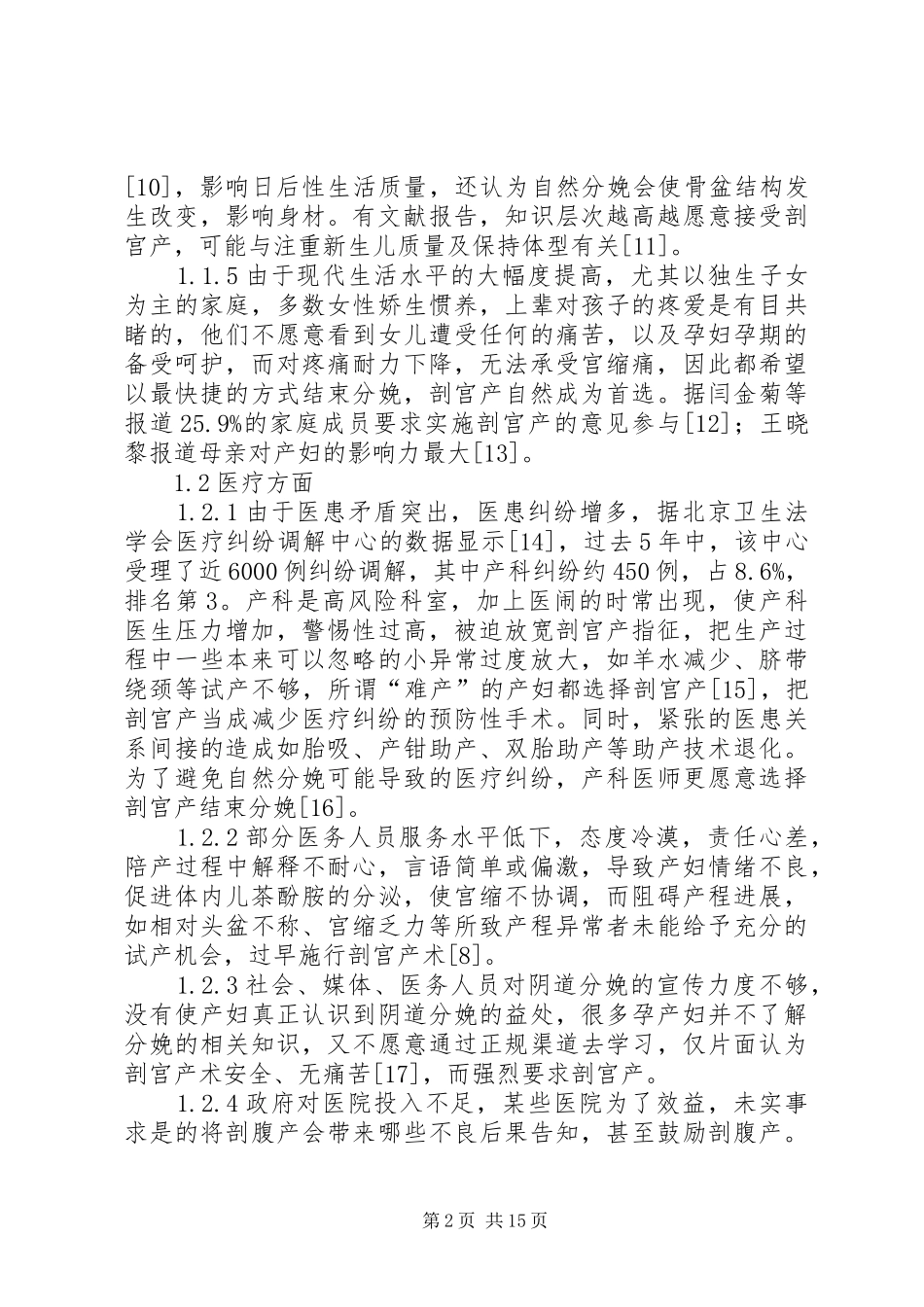 2024年社会因素剖宫产原因分析与对策_第2页