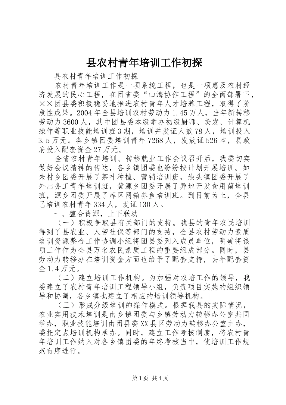 2024年县农村青年培训工作初探_第1页