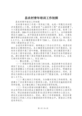 2024年县农村青年培训工作初探