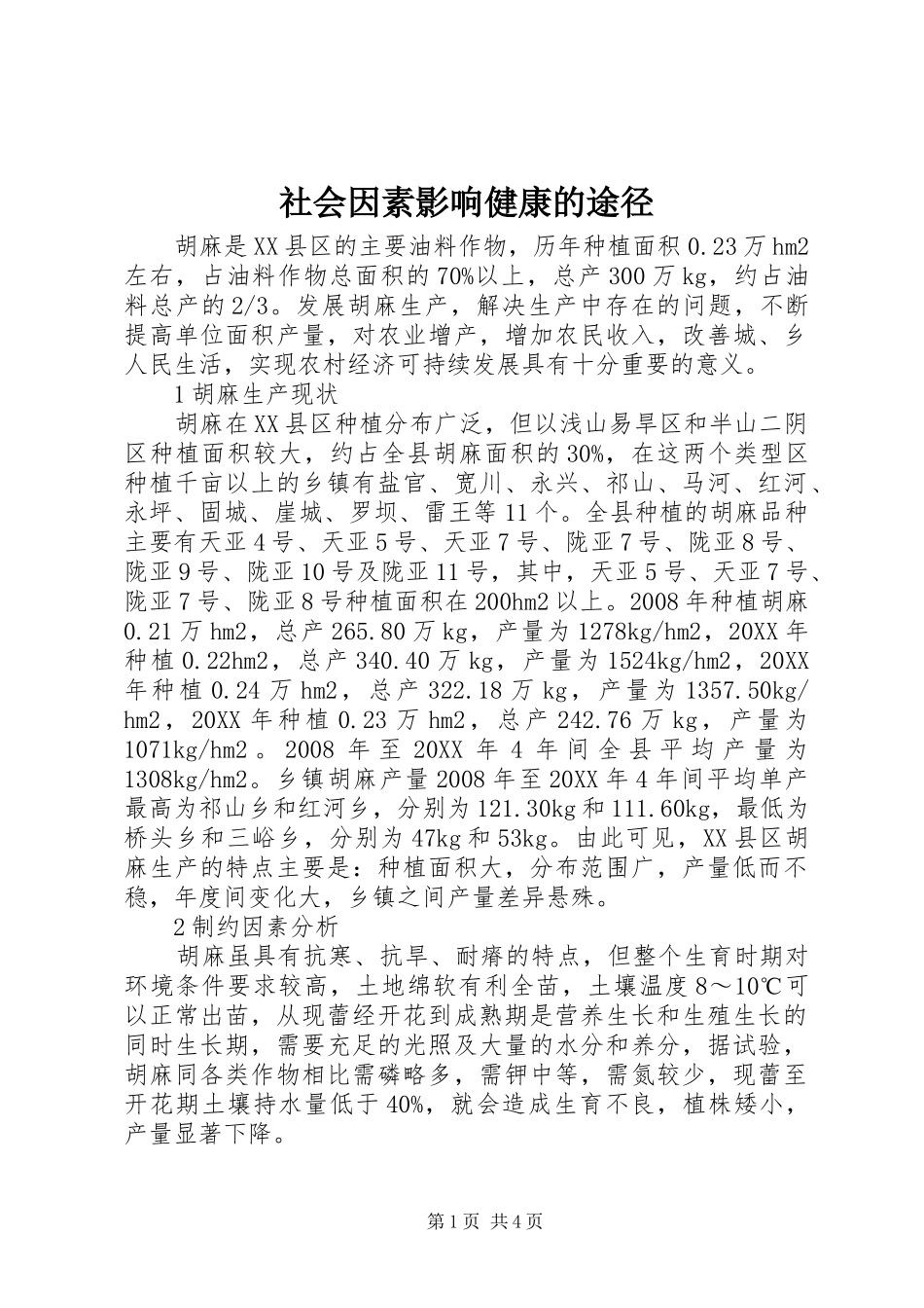 2024年社会因素影响健康的途径_第1页