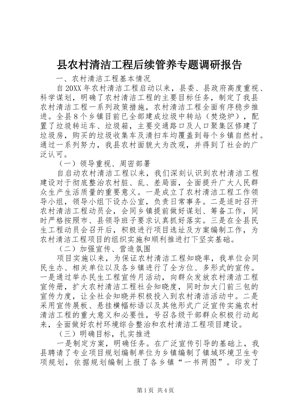2024年县农村清洁工程后续管养专题调研报告_第1页