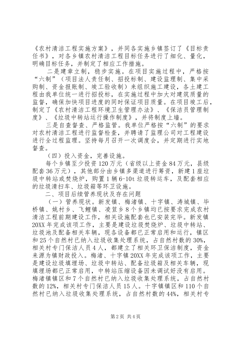 2024年县农村清洁工程后续管养专题调研报告_第2页