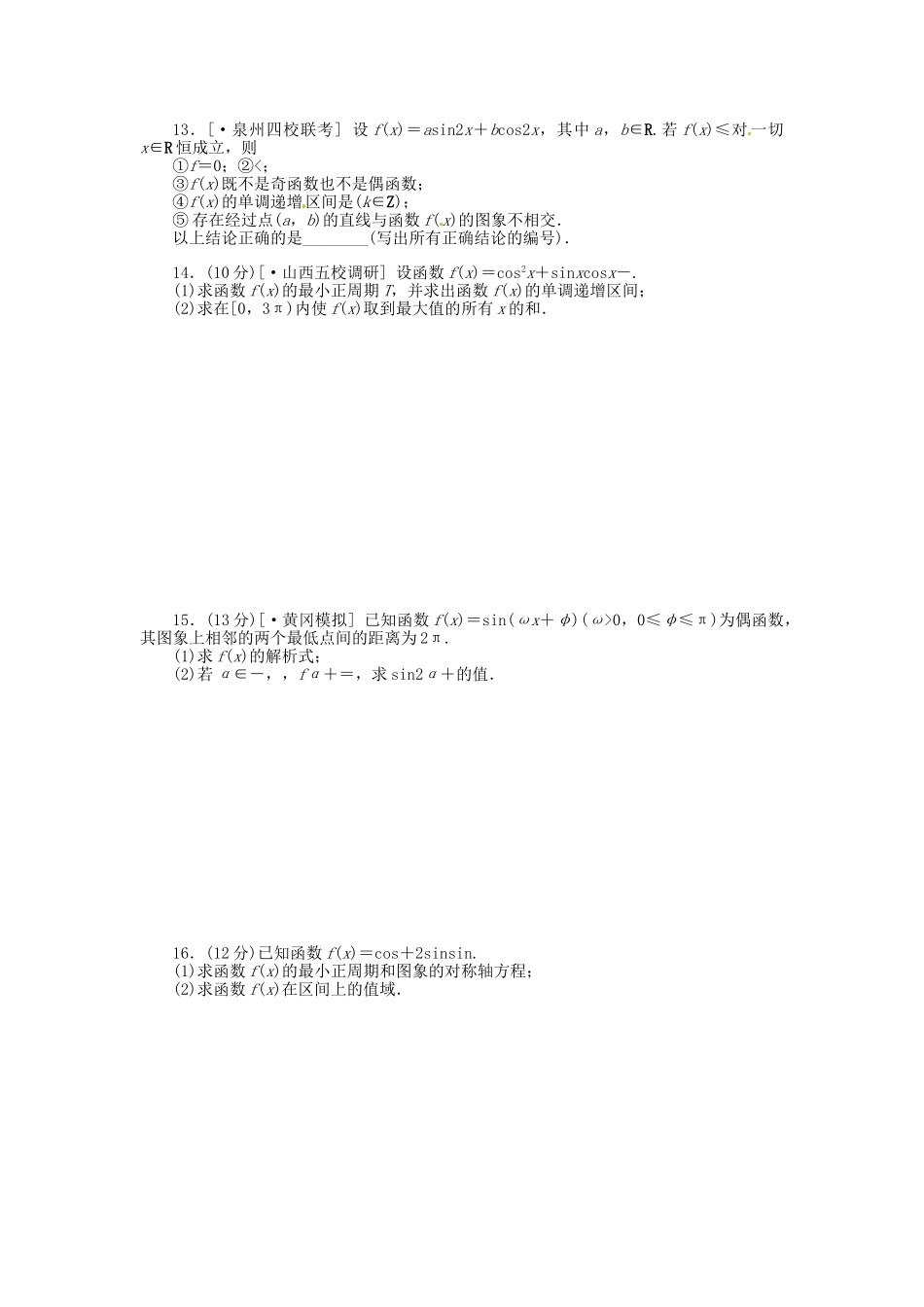 高中数学 第19讲 三角函数的图象与性质配套试题（含解析）理 新人教B版_第2页