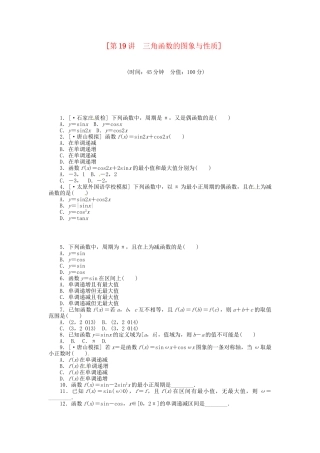 高中数学 第19讲 三角函数的图象与性质配套试题（含解析）理 新人教B版