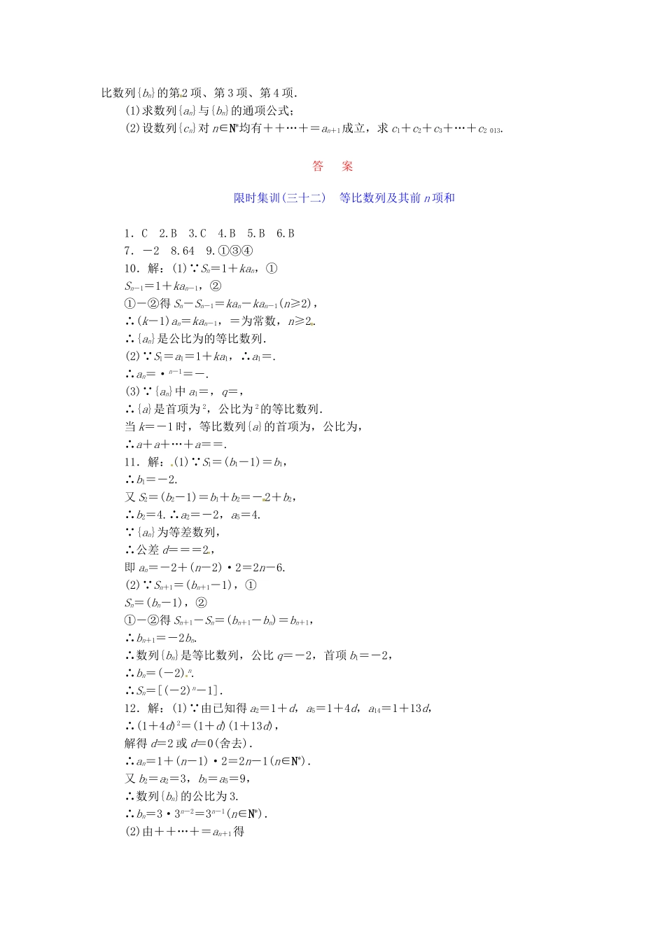 高考数学一轮复习 限时集训(三十二)等比数列及其前n项和 理 新人教A版_第2页