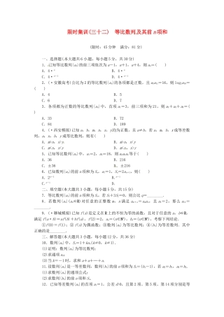 高考数学一轮复习 限时集训(三十二)等比数列及其前n项和 理 新人教A版