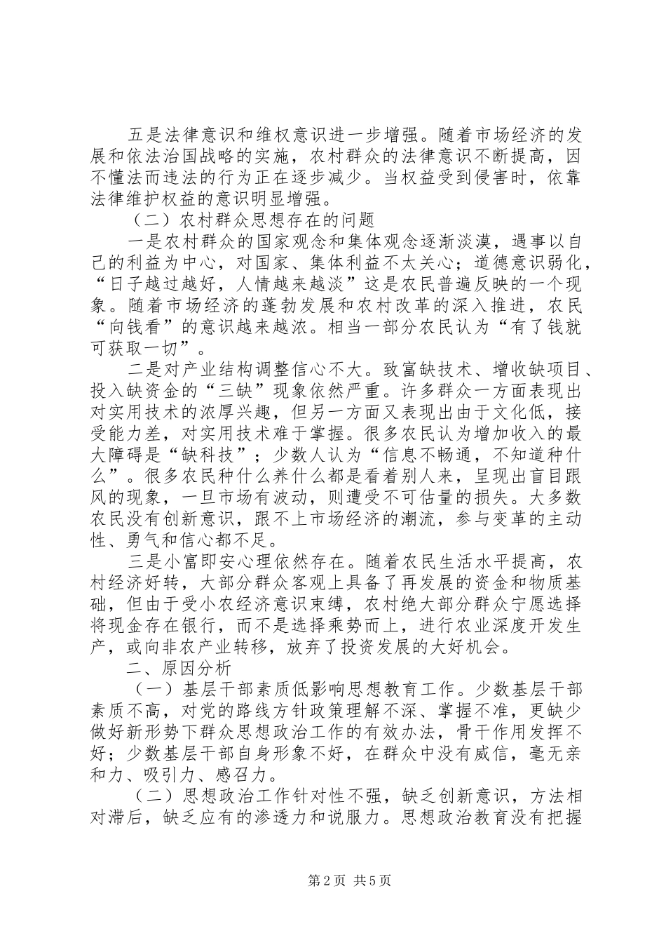 2024年县农村群众当前思想状况调研报告_第2页