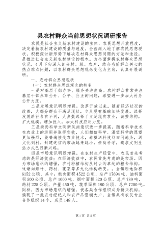 2024年县农村群众当前思想状况调研报告