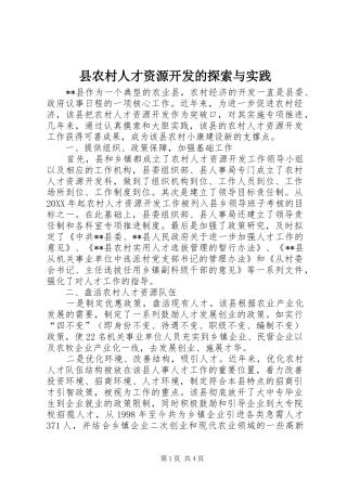2024年县农村人才资源开发的探索与实践