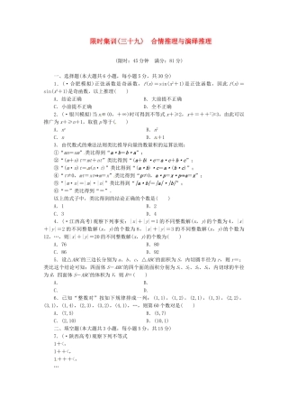 高考数学一轮复习 限时集训(三十九)合情推理与演绎推理 理 新人教A版
