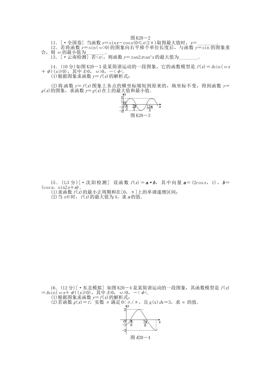 高中数学 第20讲 函数y＝Asin(ωx＋φ)的图象及三角函数模型的简单应用配套试题（含解析）理 新人教B版_第2页