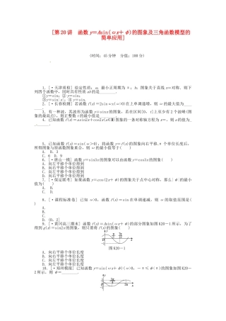 高中数学 第20讲 函数y＝Asin(ωx＋φ)的图象及三角函数模型的简单应用配套试题（含解析）理 新人教B版