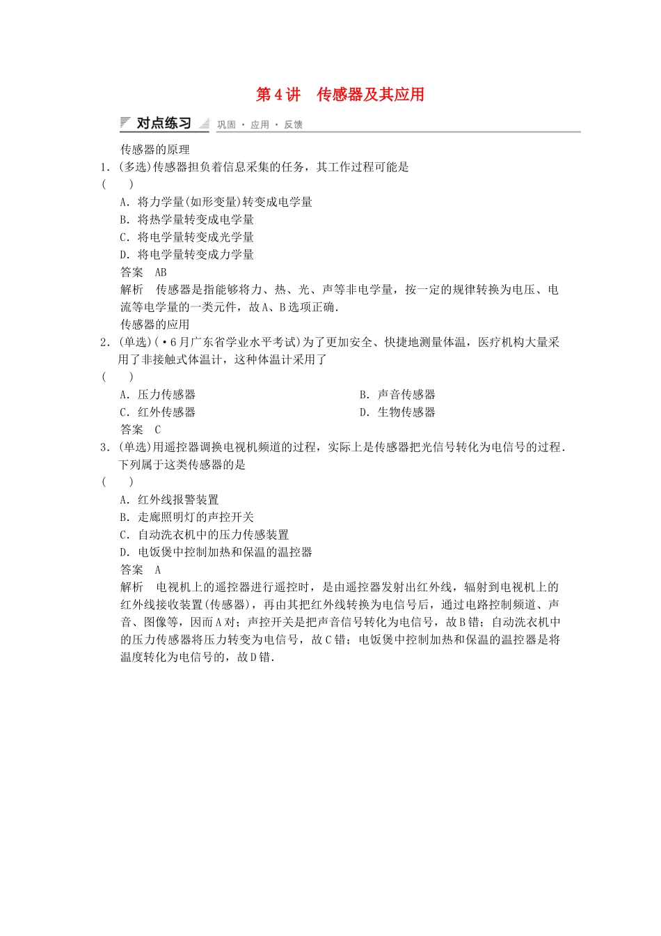 高中物理 4-4 传感器及其应用对点练习 教科版选修1-1_第1页