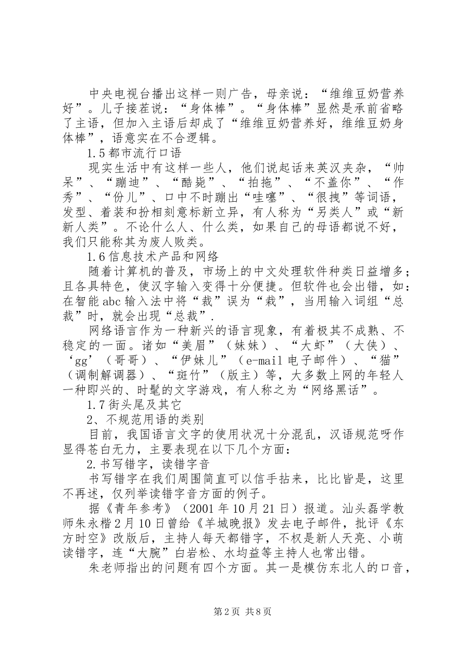 2024年社会用字不规范现象当前社会用字不规范现象的调查与分析_第2页