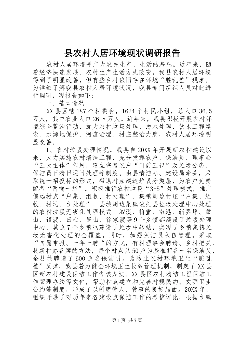 2024年县农村人居环境现状调研报告_第1页