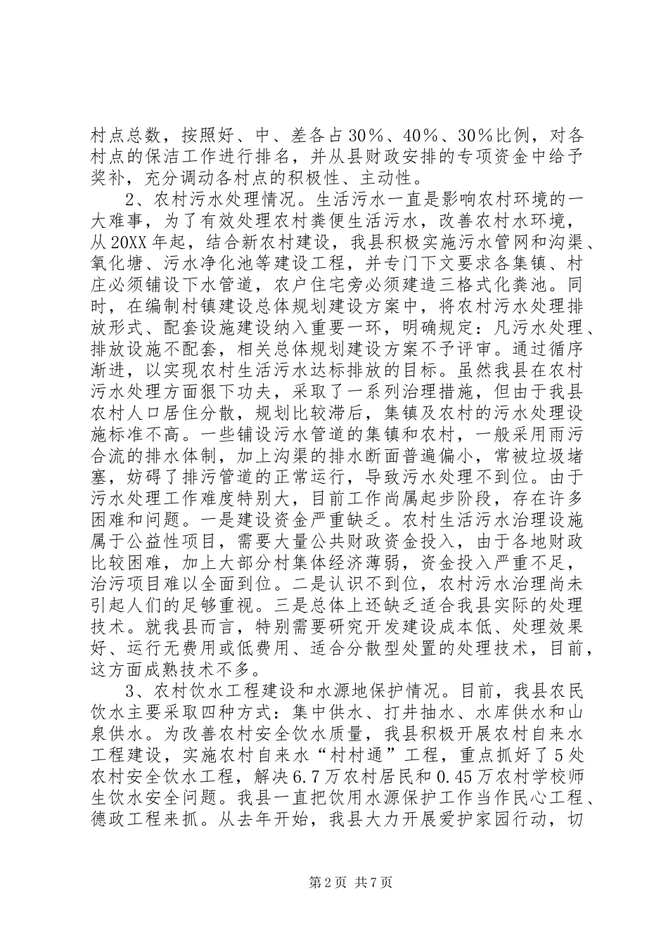 2024年县农村人居环境现状调研报告_第2页