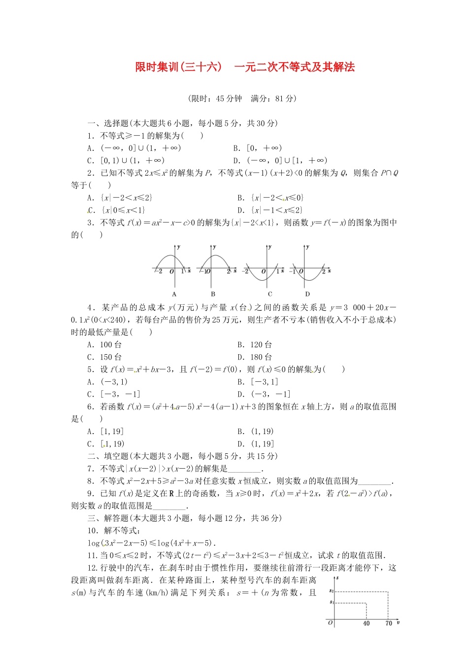 高考数学一轮复习 限时集训(三十六)一元二次不等式及其解法 理 新人教A版_第1页