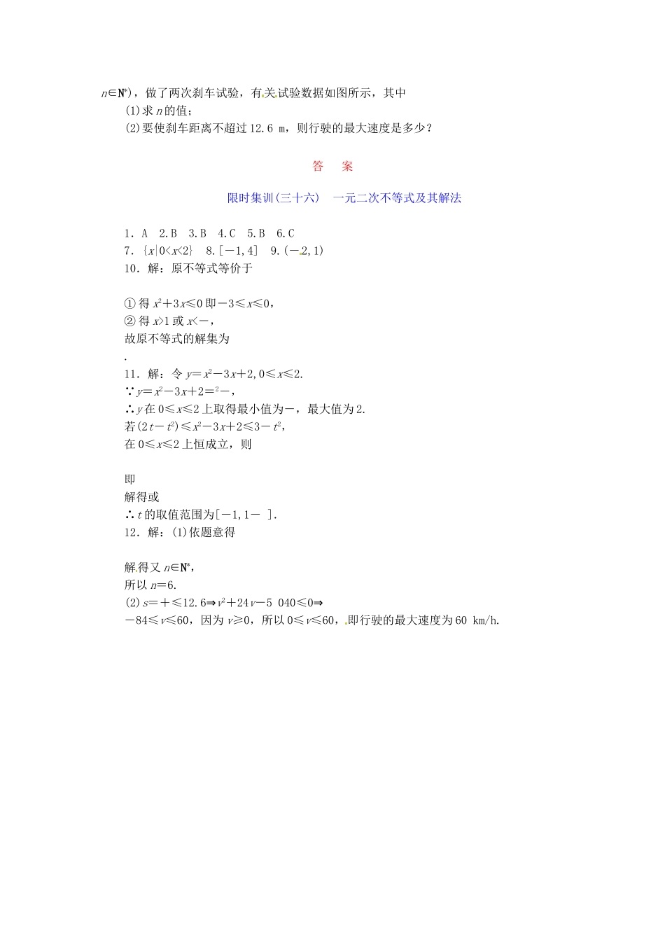 高考数学一轮复习 限时集训(三十六)一元二次不等式及其解法 理 新人教A版_第2页