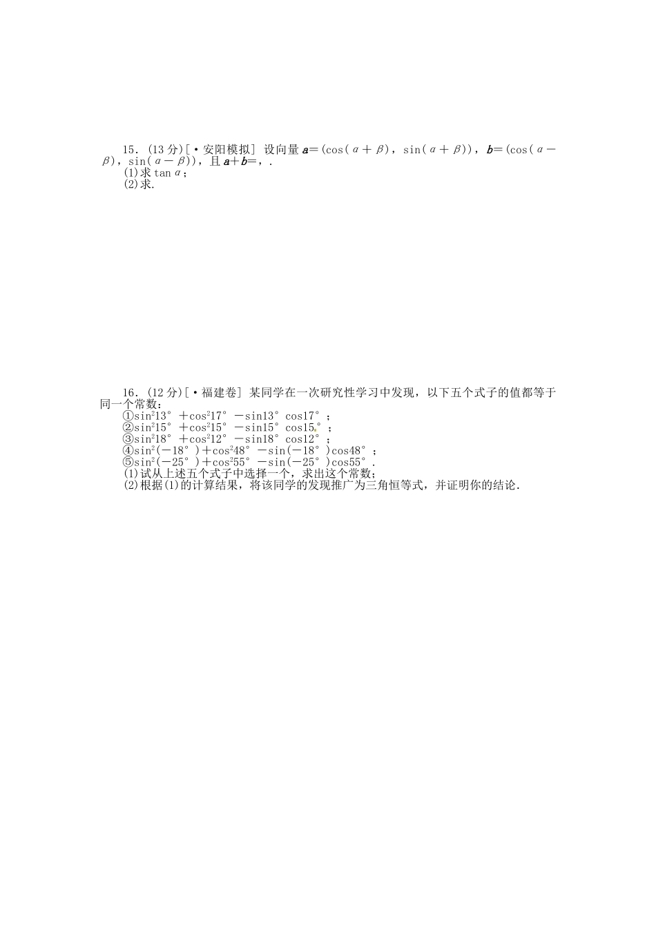 高中数学 第21讲 两角和与差的正弦、余弦和正切公式配套试题（含解析）理 新人教B版_第2页